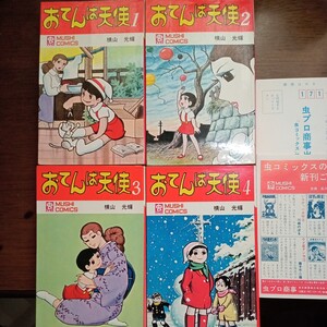 虫コミックス 全巻セット 　　おてんば天使 初版セット 　　非貸本　ハガキ新刊案内書付き 虫プロ商事