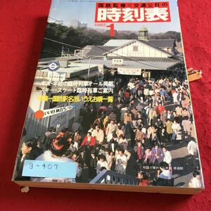 g-407 国鉄監修 交通公社の時刻表 1982年1月号 日本交通公社※9 