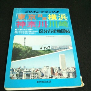 d-527 ミリオン・デラックス 東京23区横浜 神奈川 川崎 区分市街地図帖 東京地図出版株式会社 昭和55年発行 ※14