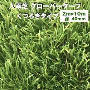 法人様限定配送 リアル人工芝 クローバーターフ くつろぎタイプ 幅2m×長さ10m 芝丈40mm 人工芝ロール 庭 ベランダ テラス