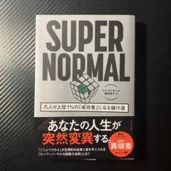 SUPER NORMAL : 凡人が上位1%の「成功者」になる抜け道