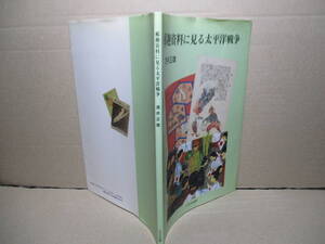 □『郵趣資料に見る太平洋戦争』酒井正雄;けやき出版;1995年初版*太平洋戦争の証人として郵趣品としての切手と新聞,配給切符等の補足資料も