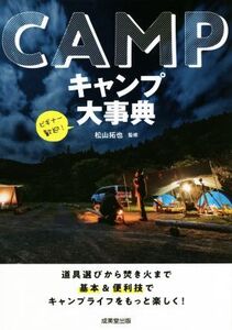 キャンプ大事典 道具選びから焚き火まで基本&便利技でキャンプライフをもっと楽しく！/松山拓也