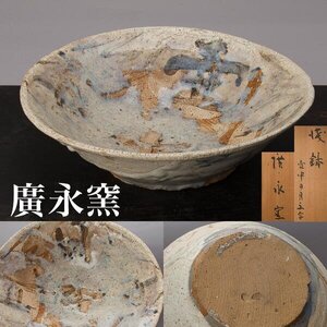 【千g385#a】廣永窯 浅鉢 壺中日月文字 共箱 幅約30cm 半泥子・坪島土平らの窯 大鉢 鉢 皿 粉引