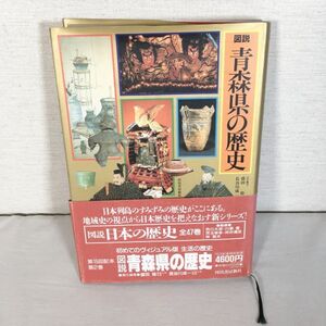 【図説/帯付き】青森県の歴史 日本の歴史2 河出書房新社