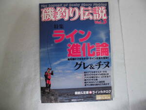 磯釣り伝説　ライン進化論　送料全国３７０円！まとめ買い同梱OK