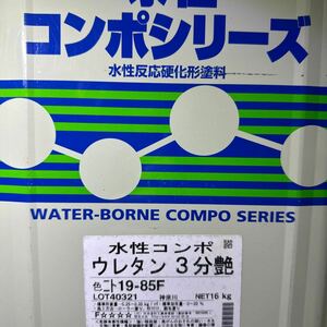 小残り★限定1★SK 水性コンポウレタン　3分艶　19-85F（とのこいろ系）8.5KG　/　水性反応硬化形ポリウレタン樹脂塗料