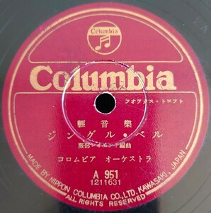 【蓄音機用SP盤レコード/薄ヒビ有】Columbia 輕音學/ジングル・ベル/螢の光 コロムビア・オーケストラ/SPレコード