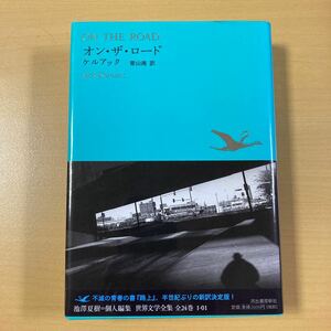 ケルアック　青山南・訳　『オン・ザ・ロード』初版帯　世界文学全集I-01　河出書房新社