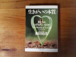 C26　生きがいの本質　 私たちは、なぜ生きているのか　飯田 史彦　 (PHP文庫 ) 　2008年発行　