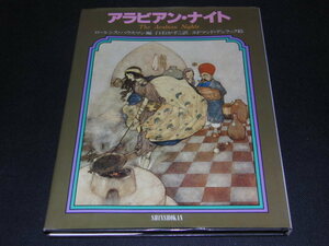 af3■アラビアン・ナイト エドマンド・デュラック絵/白石かずこ訳 新書館 1984年２刷/同時出品