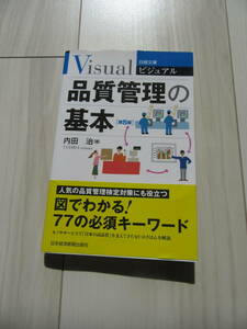 日経文庫ビジュアル　品質管理の基本【第５版】　内田　治