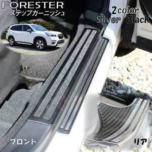 SUBARU スバル フォレスター FORESTER アクセサリ ステップガーニッシュ シルバー 3