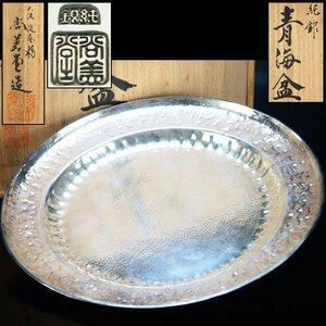 【治】尚美堂造　純銀製　青海盆☆共箱　幅24.9ｃｍ　銀重298g　菓子皿　菓子器　銘々皿　茶道具　本物保証　BJ14