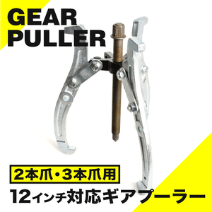 ギアプーラー 12インチ 300mm 3本爪 2本爪 プーリー ベアリング