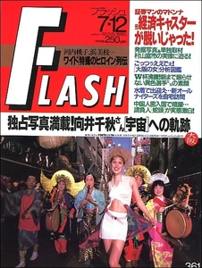 FLASHフラッシュ1994年7月12日●シェリー櫻井よしこ向井千秋中山美穂伊東佐知子土屋圭市内山美紀前田海香子山本小百合安藤有里特撮ヒロイン