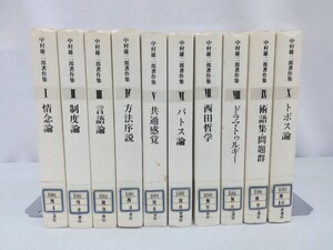 【除籍本/まとめ】中村雄二郎著作集 全10巻セット 西田哲学/方法序説/パトス論/トポス論/情念論/制度論/共通感覚/【2303-059】