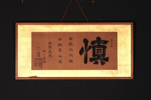 【無盡蔵】 【模写】〈石川丈山〉書 煎茶の祖 愛知の人 書家 武将 文人 江戸時代前期 傷みあり 扁額 紙本