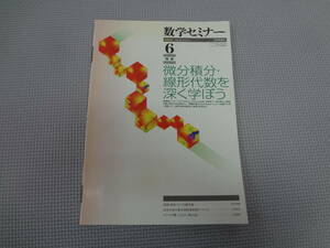 E1-f10【匿名配送・送料込】　数学セミナー　2009.6　　微分積分・線形代数を深く学ぼう　　保健・経済リスクと確率論　　日本評論社