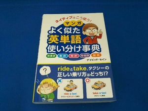 ネイティブはこう使う!マンガよく似た英単語使い分け事典 デイビッド・セイン
