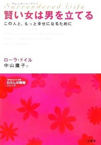 サレンダード・ワイフ 賢い女は男を立てる この人と、もっと幸せになるために 知的生きかた文庫わたしの時間シリーズ/ローラドイル【著】,