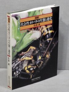 【大型本】図説 社会性カリバチの生態と進化／松浦誠◆北海道大学図書刊行会/1995年◆24.8×19.2×2.8cm◆生物学/昆虫