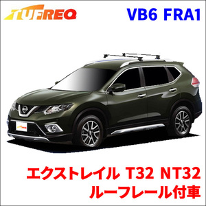 エクストレイル T32/NT32 ルーフレール付車 システムキャリア VB6 FRA1 1台分 2本セット タフレック TUFREQ ベースキャリア