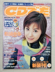 CDでーた　Vol.13 No.21　2001年12月5日号　松浦亜弥(特製ステッカー付き)／小柳ゆき／モーニング娘。／宇多田ヒカル／タンポポ／ZARD ほか