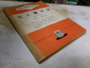 対訳 父と暮せば/C.デイ 田村清（訳註）　金星堂現代作家対訳双書　