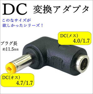 DC形状変換 L字型アダプタ 外径4.0mm/内径1.7mm(メス)-外径4.7mm/内径1.7mm(オス) センタープラス 12V/2A C240174717L