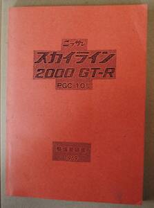 ニッサン　スカイライン　2000　GT-R　PGC 10型　整備要領書　コピー版