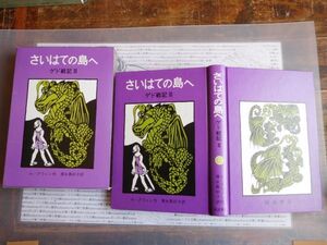 こどもぶんこ　単行本NO.7 岩波書店　ゲド戦記Ⅲ　さいはての島へ　アーシュラ・ル=グウィン　清水真砂子 1993 ハードカバー名作　重い