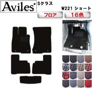 当日発送 フロアマット ベンツ Sクラス ショート W221 左H H18.10-25.09(止具:樹脂)【全国一律送料無料】