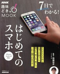 7日でわかる！はじめてのスマホ 生活実用シリーズNHK趣味どきっ！MOOK/岡嶋裕史