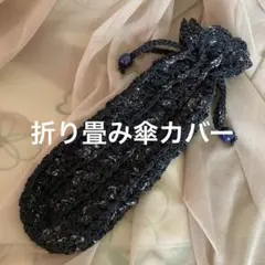 折り畳み傘カバー　ハンドメイド