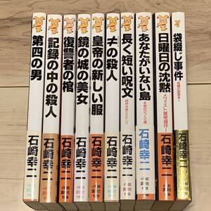 初版既刊全巻set 石崎幸二 ミリア＆ユリシリーズ 講談社ノベルス ミステリー ミステリメフィスト賞