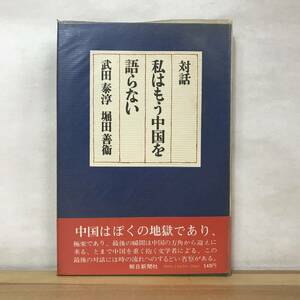 Φ10●初版 対話 私はもう中国を語らない 武田泰淳 堀田善衛 朝日新聞社 1973年 帯付■蝮のすゑ 広場の孤独芥川賞受賞作 230927