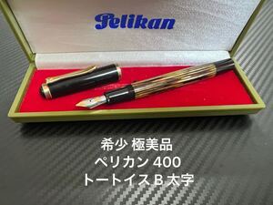 ペリカン 400NN 万年筆 B 太字 オリジナル トートイス