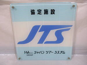 ジャパンツアーシステム 協定 看板 JTS JAL GROUP レトロ ノベルティ 非売品