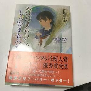 ぬばたまおろち、しらたまおろち　（創元推理文庫） 白鷺あおい