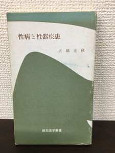 性病と性器疾患／大越正秋／各種性病の予防と治療および性に関係のある病気について