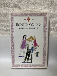 送料無料　鉄の街のロビンソン【富盛菊枝　童心社フォア文庫】