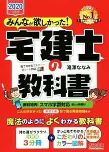 みんなが欲しかった！宅建士の教科書(2020年度版) みんなが欲しかった！宅建士シリーズ/滝澤ななみ(著者)