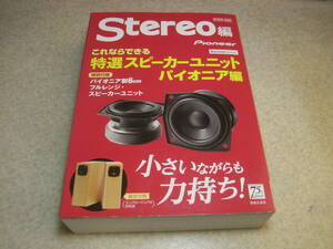 stereoステレオ編　これならできる特選スピーカーユニット　パイオニア編　特別付録＝パイオニア製6cmフルレンスピーカーユニット