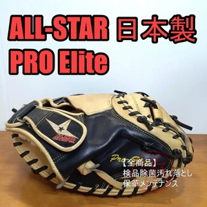 ALL STAR 日本製 Pro-Elite プロエリート MLB選手御用達 オールスター 一般用大人サイズ 35.00インチ キャッチャーミット 硬式グローブ