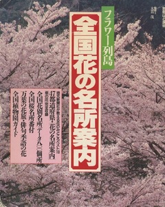 ■別冊山と溪谷　フラワー列島　全国花の名所案内