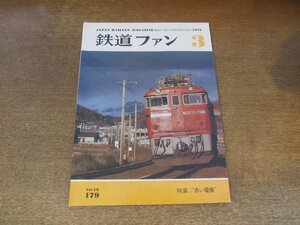 2405ST●鉄道ファン 179/1976.3●特集：”赤い電機”/九州電化のパイオニアED72・73形/181系DC西へ/室蘭本線225列車最後のSL列車/つばさ