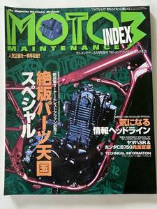 バイク雑誌　モトメンテナンス　MOTO MAINTENANCE　INDEX3　2002年4月発行　絶版パーツ天国スペシャル　他