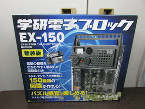 【YZZ0401】★学研 大人の科学 学研電子ブロック EX-150 新装版★中古