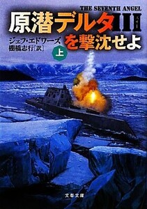 原潜デルタ3を撃沈せよ(上) 文春文庫/ジェフエドワーズ【著】,棚橋志行【訳】